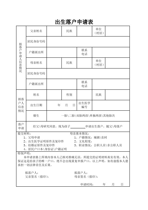 出生落户申请表