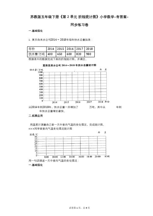 苏教版五年级下册《第2单元_折线统计图》小学数学-有答案-同步练习卷