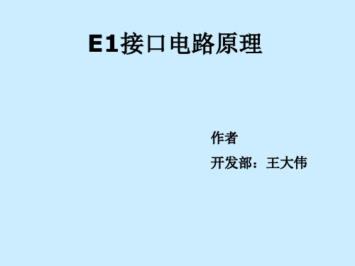 E1接口电路原理.ppt