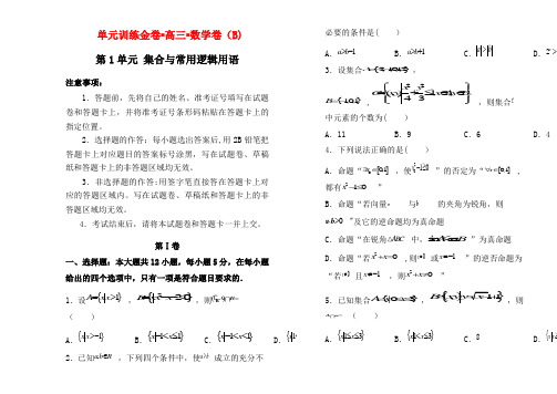 备战2020年高考数学一轮复习第1单元集合与常用逻辑用语单元训练(B卷,理,含解析)(最新整理)
