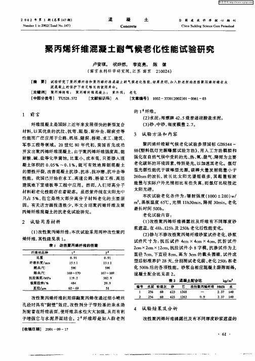 聚丙烯纤维混凝土耐气候老化性能试验研究