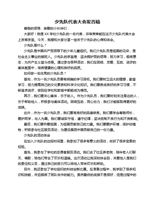 少先队代表大会发言稿