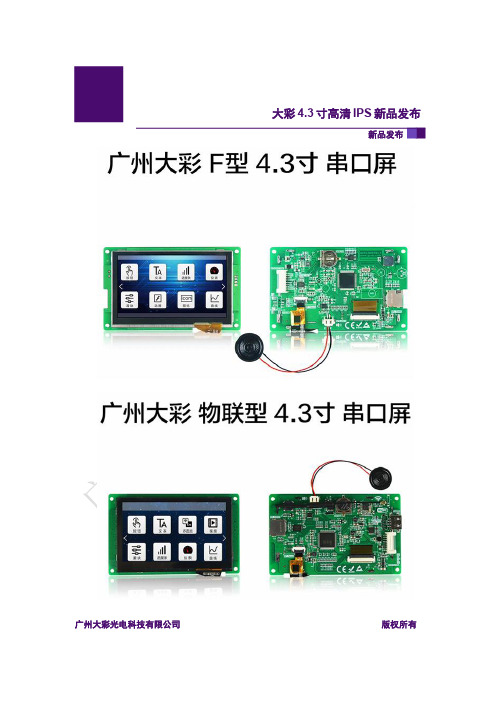 广州大彩串口屏4.3寸高清IPS串口屏【新品发布】