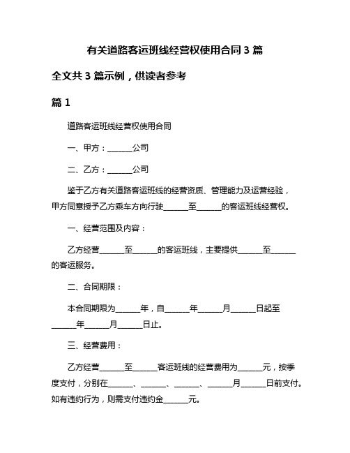 有关道路客运班线经营权使用合同3篇