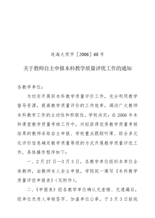 6、大连海事大学教师自主申报本科教学质量评优制度