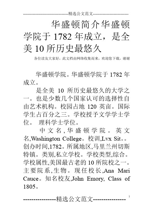 华盛顿简介华盛顿学院于1782年成立,是全美10所历史最悠久