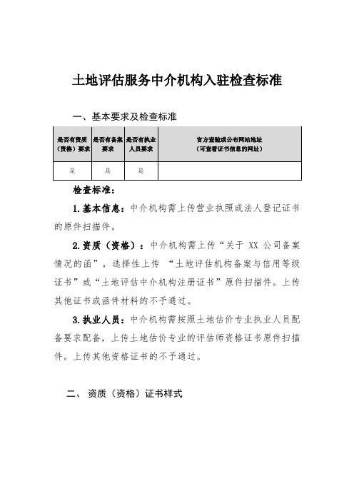 土地评估服务中介机构入驻检查标准