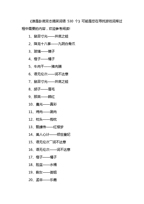 谁是卧底变态搞笑词语530个