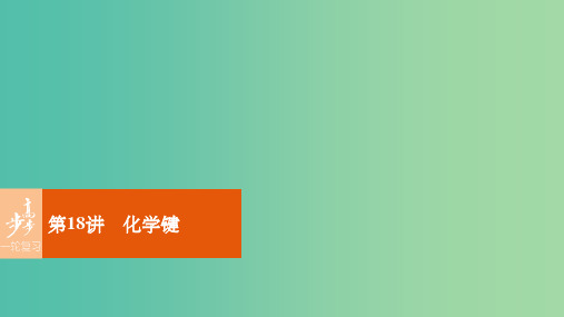 高考化学一轮复习 第5章 物质结构 元素周期律 第18讲 化学键课件 鲁科版