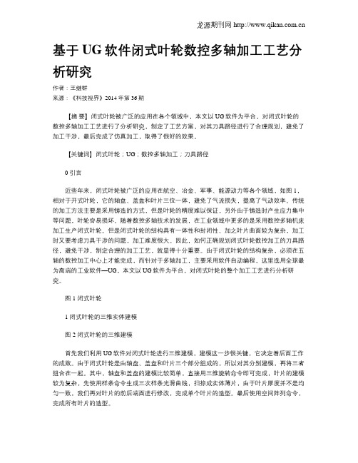基于UG软件闭式叶轮数控多轴加工工艺分析研究