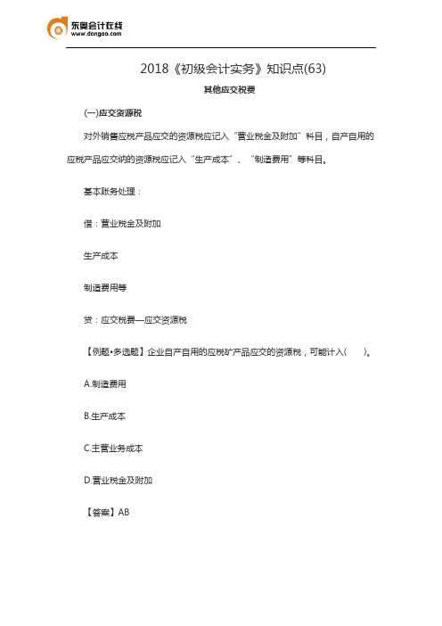 2018《初级会计实务》知识点(63)