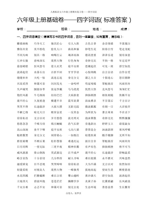 六年级上册基础卷——四字词语(答案)