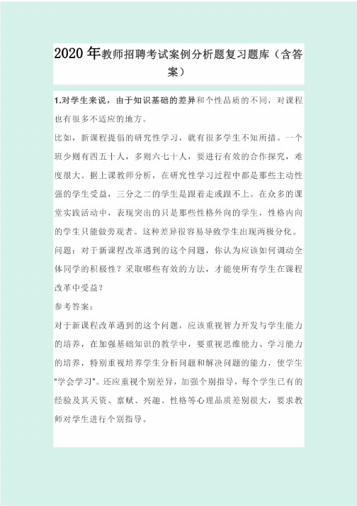 2020年教师招聘考试案例分析题复习题库（含答案）