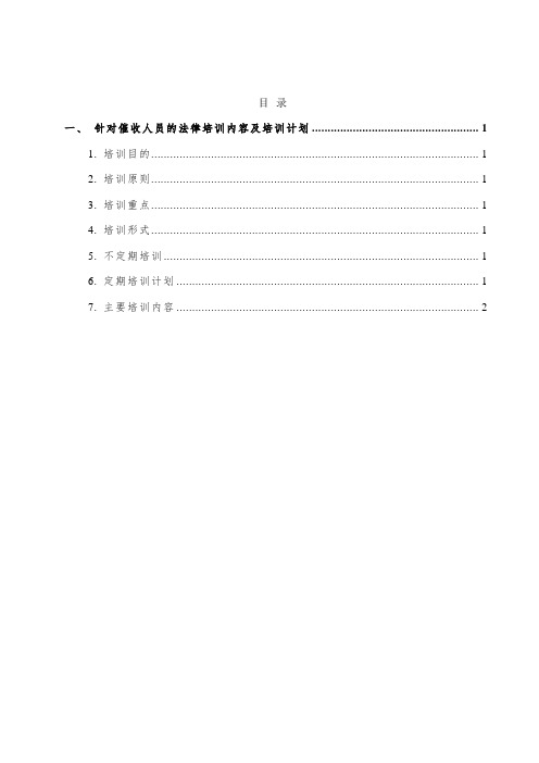 针对催收人员的法律培训内容及培训计划