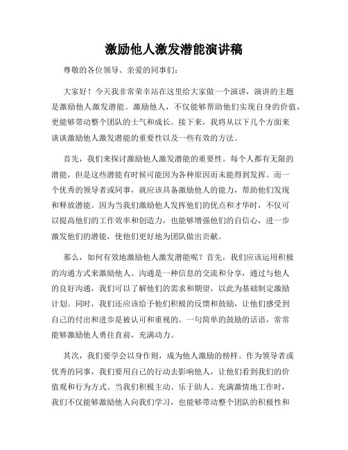 激励他人激发潜能演讲稿