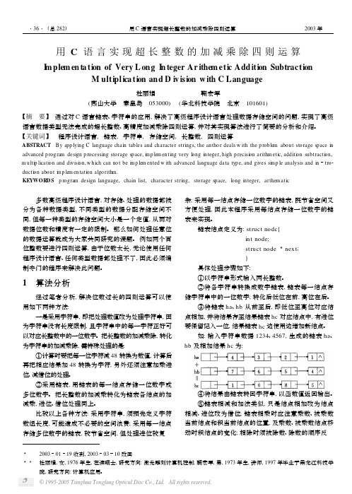 用C语言实现超长整数的加减乘除四则运算