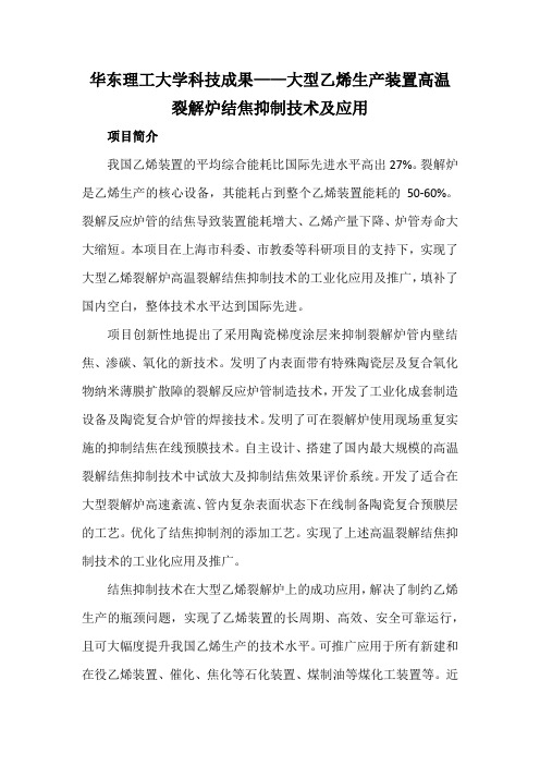 华东理工大学科技成果——大型乙烯生产装置高温裂解炉结焦抑制技术及应用