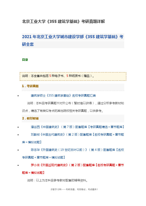 北京工业大学《355建筑学基础》考研真题详解