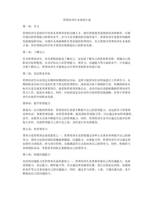 管理培训生未来的计划