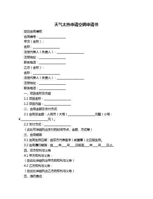 天气太热申请空调申请书