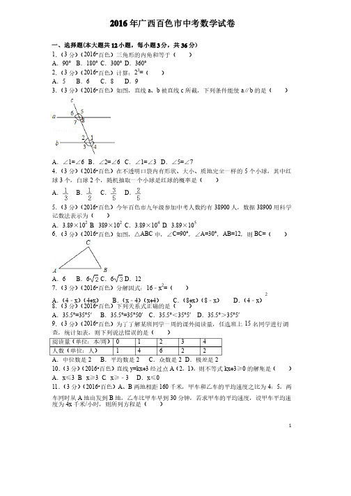 （历年中考）广西省百色市中考数学试题含答案