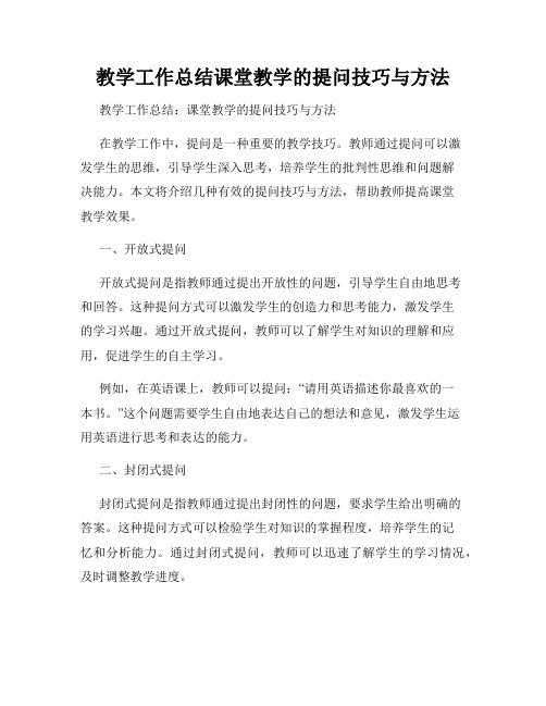 教学工作总结课堂教学的提问技巧与方法