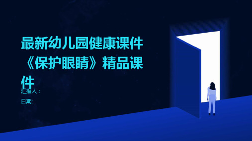 最新幼儿园健康课件《保护眼睛》精品课件