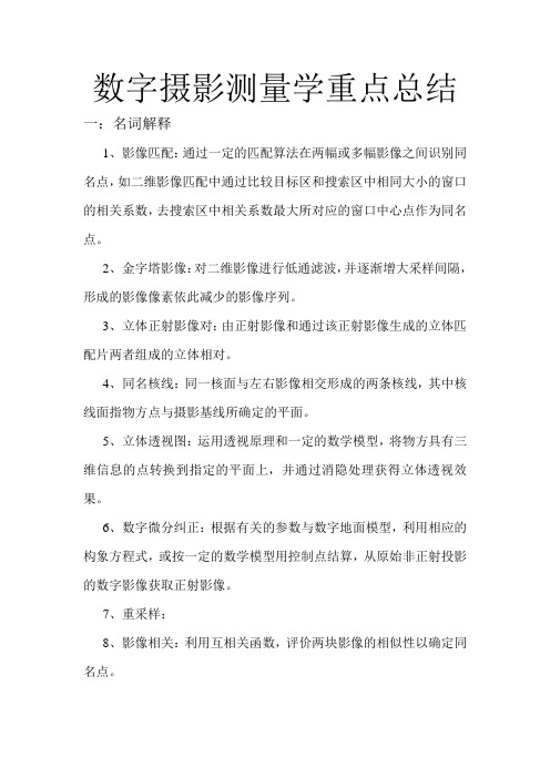 数字摄影测量学考试习题