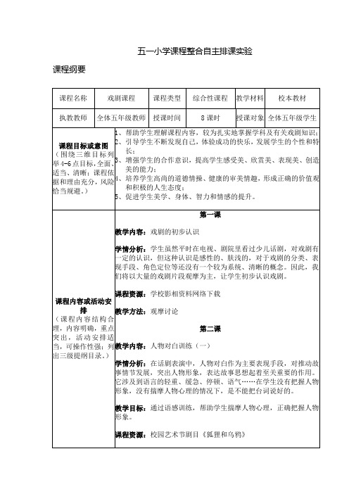 海淀区小学课程纲要(综合性课程表)贾