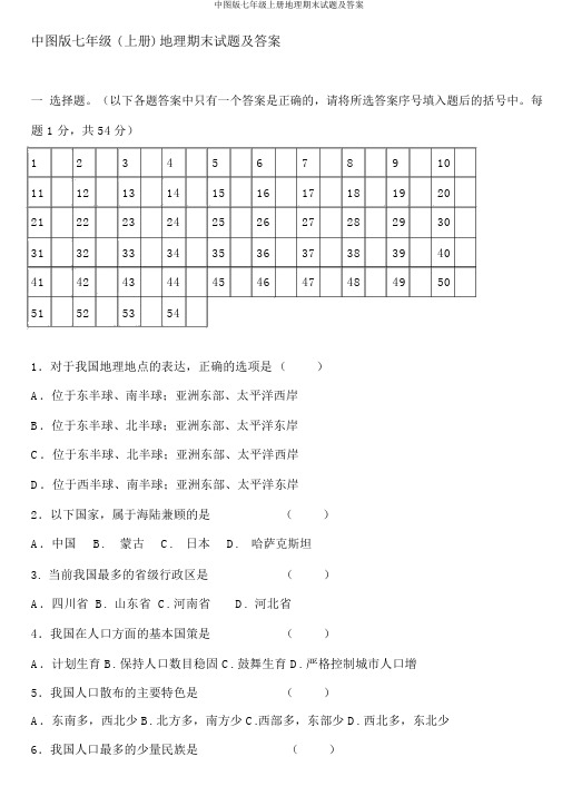 中图版七年级上册地理期末试题及答案