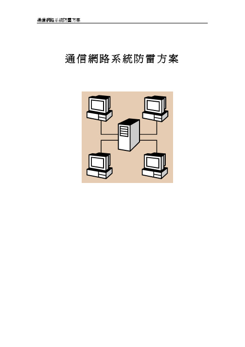 通讯网络系统防雷方案