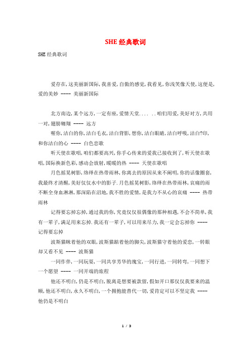 SHE经典歌词