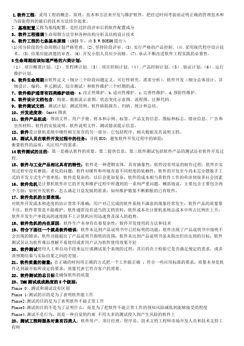 自考软件产品测试最终版复习资料