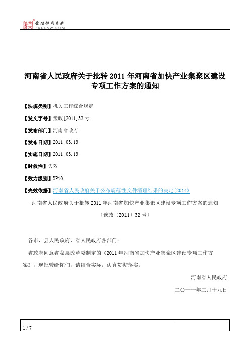 河南省人民政府关于批转2011年河南省加快产业集聚区建设专项工作