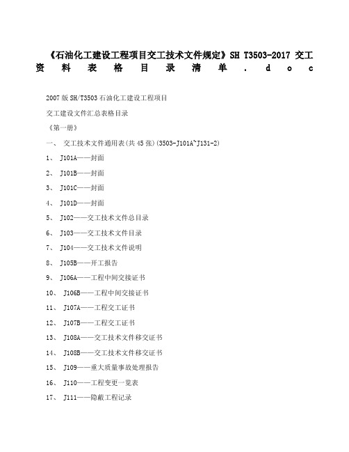 石油化工建设工程项目交工技术文件规定》SHT交工资料表格目录清单