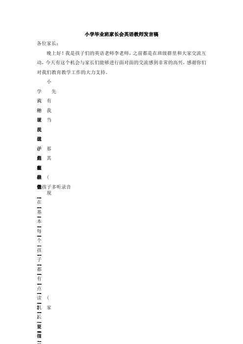 六年级家长会英语教师发言稿