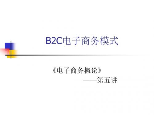 B2C电子商务模式