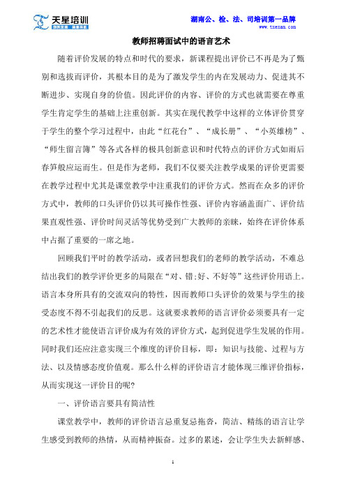 2015教师招聘面试中的语言艺术