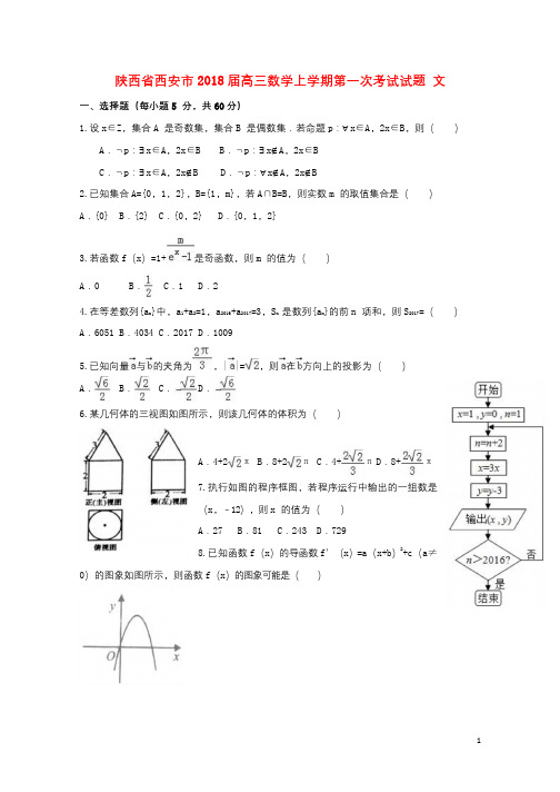 陕西省西安市2018届高三数学上学期第一次考试试题文201710200114