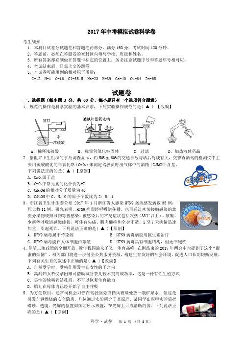 2017年中考模拟试卷科学卷