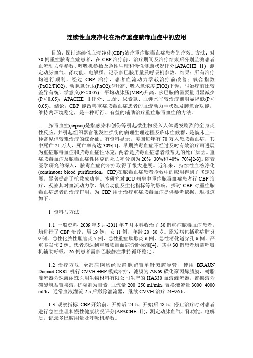 连续性血液净化在治疗重症脓毒血症中的应用