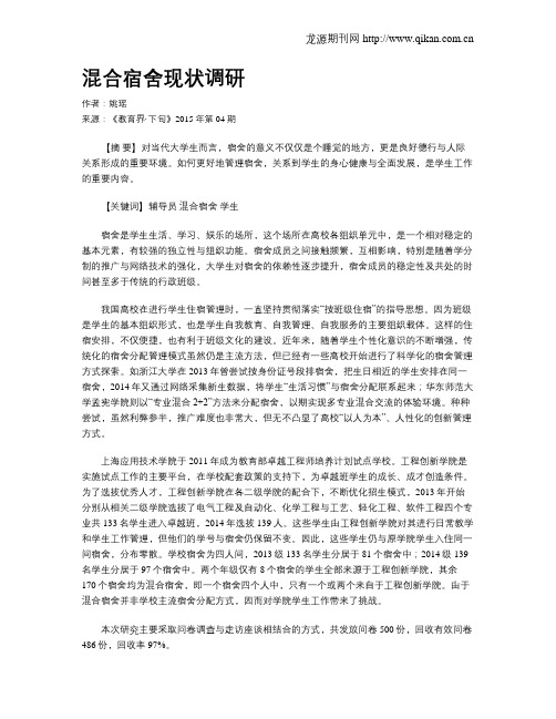 混合宿舍现状调研