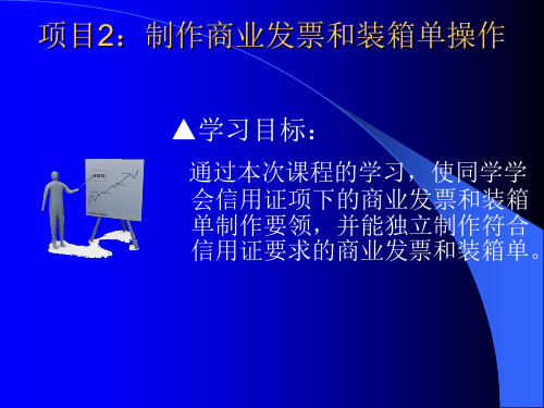 外贸单证操作项目2制作商业发票与装箱单操作-文档资料