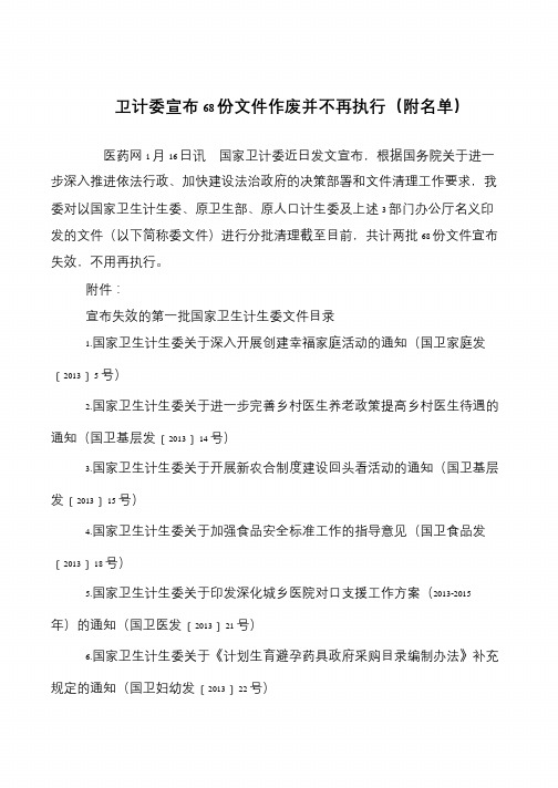 卫计委宣布68份文件作废并不再执行(附名单)