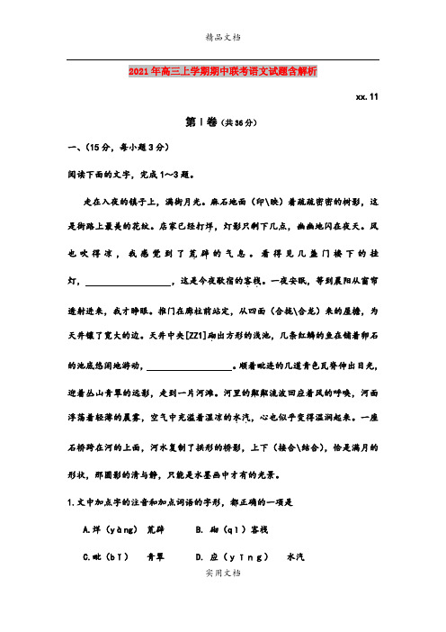 2021年高三上学期期中联考语文试题含解析