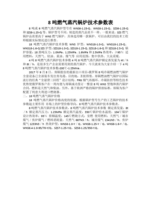 8吨燃气蒸汽锅炉技术参数表