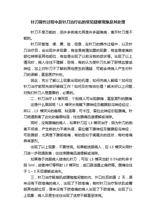 针刀操作过程中及针刀治疗后的常见疑难现象及其处理