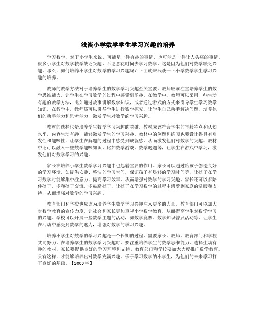 浅谈小学数学学生学习兴趣的培养