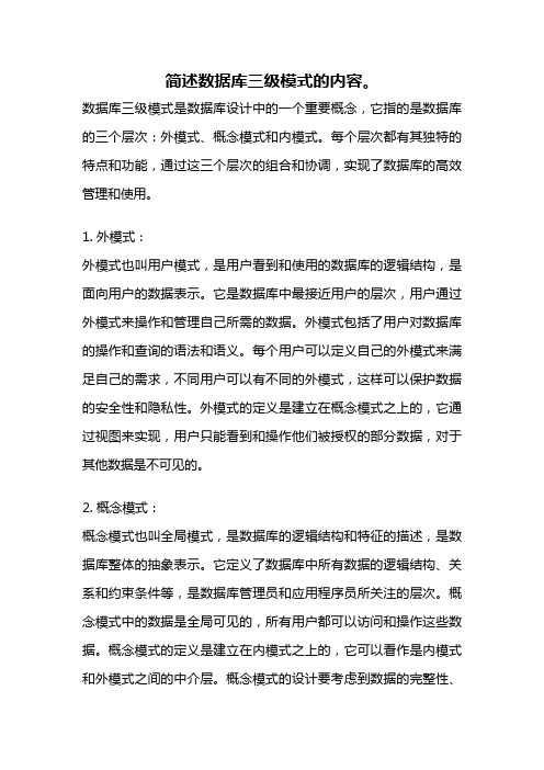 简述数据库三级模式的内容。