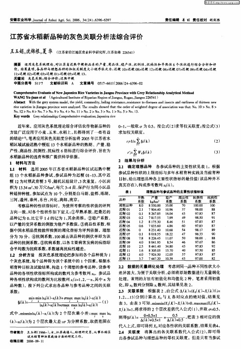 江苏省水稻新品种的灰色关联分析法综合评价